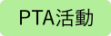 PTAブログ