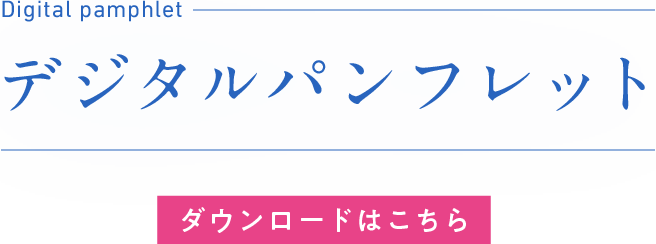 デジタルパンフレット