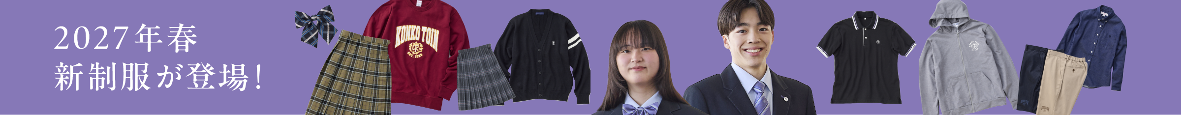 金光藤蔭高等学校　2027年新制服！