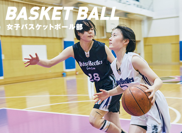 女子バスケットボール部