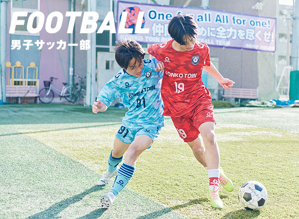 男子サッカー部