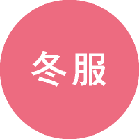 冬服
