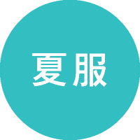 夏服