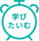 学びたいむ
