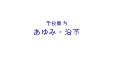 あゆみ・沿革
