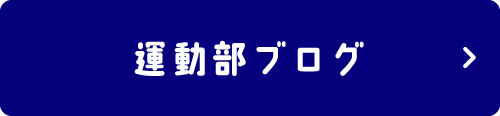 運動部ブログはこちら